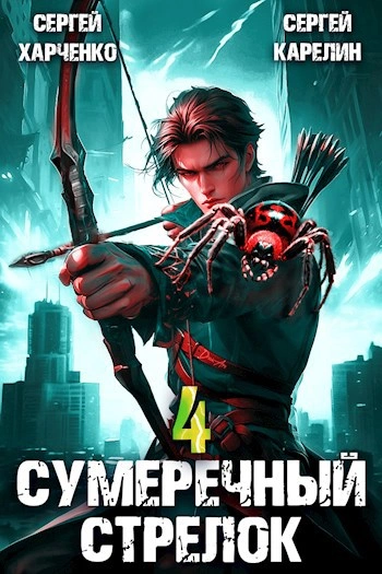 Сумеречный Стрелок 4 - Сергей Карелин, Сергей Харченко - Слушать Любимую Книгу + Без Рекламы 📲 Slushat-Knigi.Com