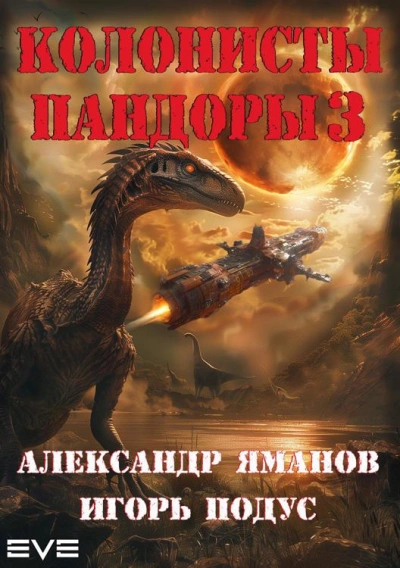 Колонисты Пандоры 3 - Александр Яманов, Игорь Подус - Слушать Любимую Книгу + Без Рекламы 📲 Slushat-Knigi.Com