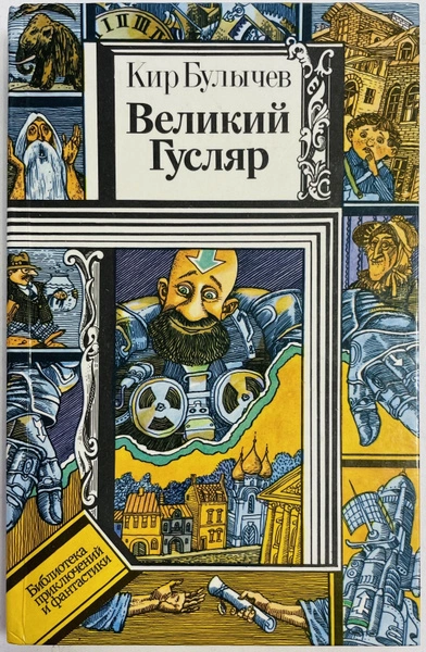 Великий Гусляр. Часть 4 - Кир Булычев - Слушать Любимую Книгу + Без Рекламы 📲 Slushat-Knigi.Com