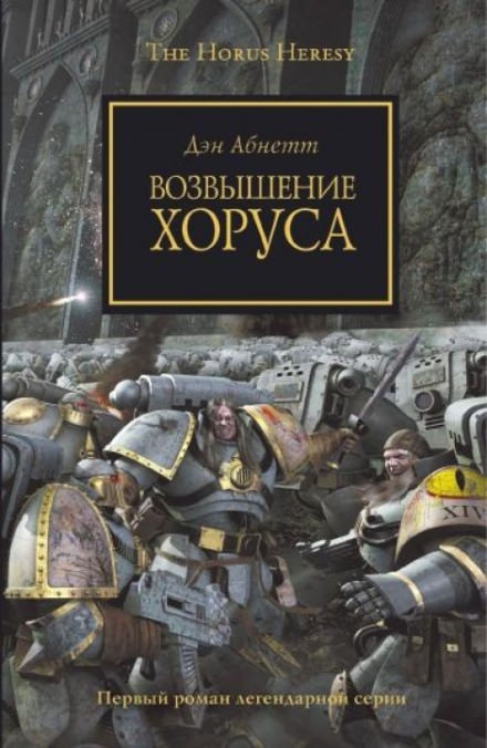 Возвышение Хоруса - Дэн Абнетт - Слушать Любимую Книгу + Без Рекламы 📲 Slushat-Knigi.Com