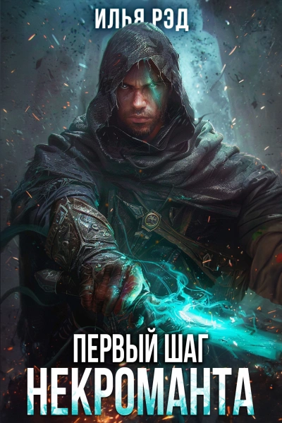 Первый шаг Некроманта. Том 3 - Илья Рэд - Слушать Любимую Книгу + Без Рекламы 📲 Slushat-Knigi.Com