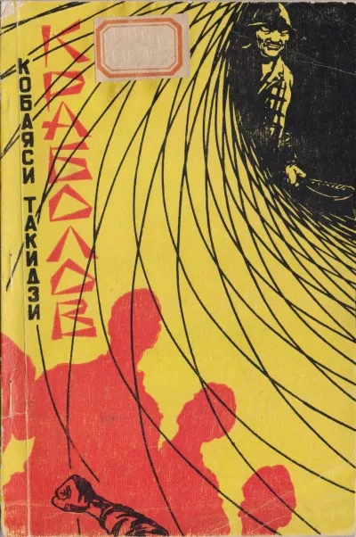 Краболов - Такидзи Кобаяси - Слушать Любимую Книгу + Без Рекламы 📲 Slushat-Knigi.Com