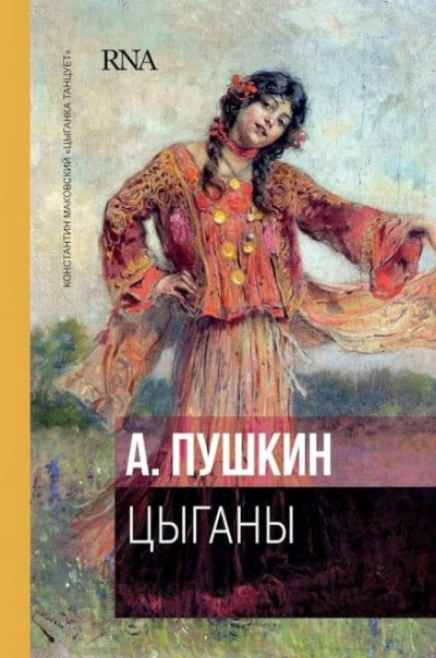 Цыганы - Александр Пушкин - Слушать Любимую Книгу + Без Рекламы 📲 Slushat-Knigi.Com