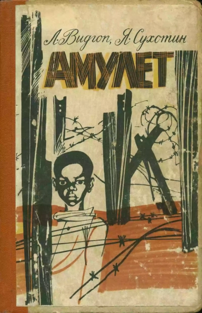 Амулет - Лев Видгоп, Яков Сухотин - Слушать Любимую Книгу + Без Рекламы 📲 Slushat-Knigi.Com