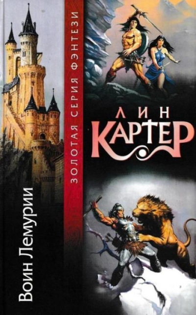 Воин Лемурии - Лин Картер - Слушать Любимую Книгу + Без Рекламы 📲 Slushat-Knigi.Com