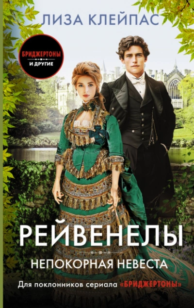 Непокорная невеста - Лиза Клейпас - Слушать Любимую Книгу + Без Рекламы 📲 Slushat-Knigi.Com