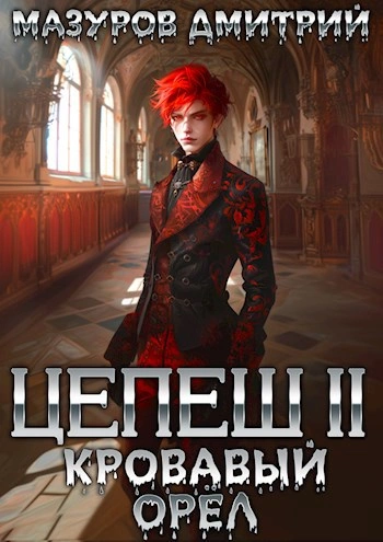 Кровавый орёл - Дмитрий Мазуров - Слушать Любимую Книгу + Без Рекламы 📲 Slushat-Knigi.Com