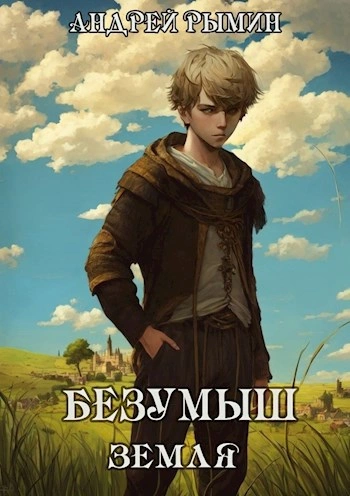 Безумыш. Земля - Андрей Рымин - Слушать Любимую Книгу + Без Рекламы 📲 Slushat-Knigi.Com
