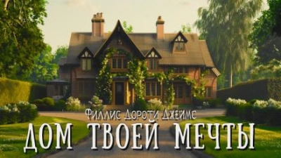 Дом твоей мечты - Филлис Дороти Джеймс - Слушать Любимую Книгу + Без Рекламы 📲 Slushat-Knigi.Com