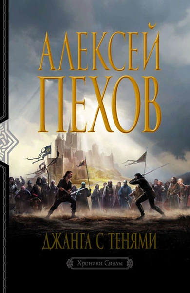 Джанга с тенями. Издание 2-е - Алексей Пехов - Слушать Любимую Книгу + Без Рекламы 📲 Slushat-Knigi.Com