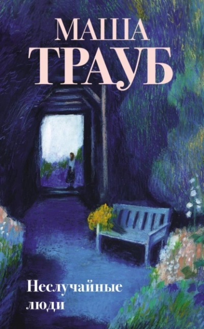 Неслучайные люди - Маша Трауб - Слушать Любимую Книгу + Без Рекламы 📲 Slushat-Knigi.Com