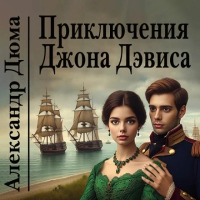 Приключения Джона Дэвиса - Александр Дюма - Слушать Любимую Книгу + Без Рекламы 📲 Slushat-Knigi.Com