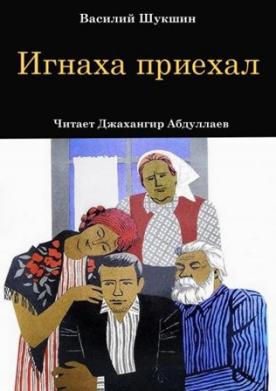Игнаха приехал - Василий Шукшин - Слушать Любимую Книгу + Без Рекламы 📲 Slushat-Knigi.Com