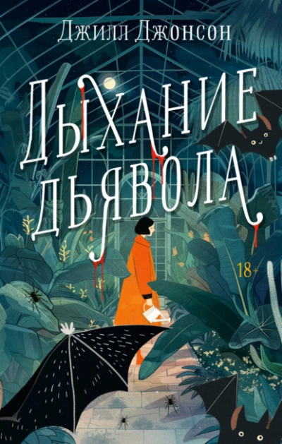 Дыхание дьявола - Джилл Джонсон - Слушать Любимую Книгу + Без Рекламы 📲 Slushat-Knigi.Com