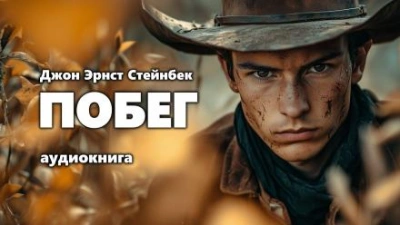 Побег - Джон Стейнбек - Слушать Любимую Книгу + Без Рекламы 📲 Slushat-Knigi.Com