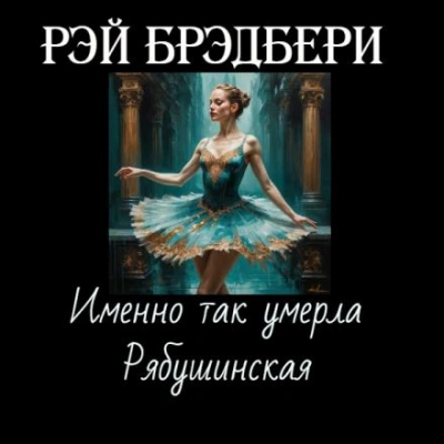 Именно так умерла Рябушинская - Рэй Брэдбери - Слушать Любимую Книгу + Без Рекламы 📲 Slushat-Knigi.Com