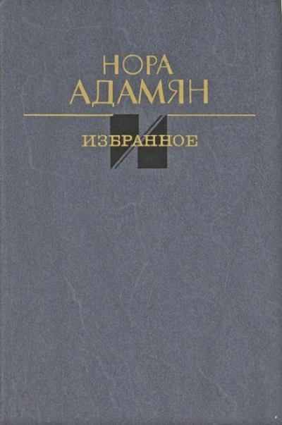 Белый гриб - Нора Адамян - Слушать Любимую Книгу + Без Рекламы 📲 Slushat-Knigi.Com