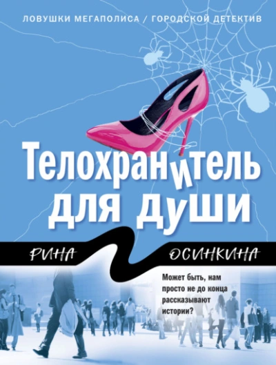 Телохранитель для души - Рина Осинкина - Слушать Любимую Книгу + Без Рекламы 📲 Slushat-Knigi.Com