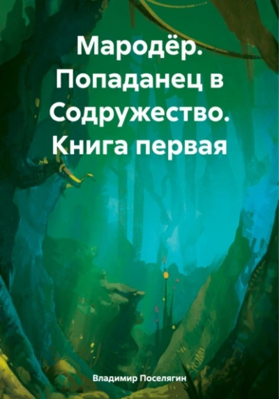 Попаданец в Содружество - Владимир Поселягин - Слушать Любимую Книгу + Без Рекламы 📲 Slushat-Knigi.Com