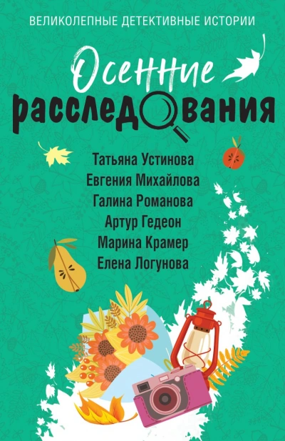 Осенние расследования (Сборник) - Слушать Любимую Книгу + Без Рекламы 📲 Slushat-Knigi.Com