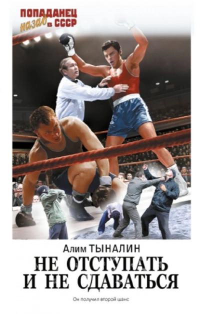 Не отступать и не сдаваться - Алим Тыналин - Слушать Любимую Книгу + Без Рекламы 📲 Slushat-Knigi.Com
