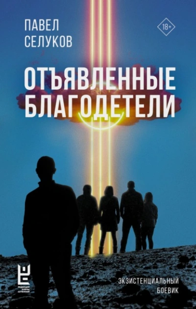 Отъявленные благодетели. Экзистенциальный боевик - Павел Селуков - Слушать Любимую Книгу + Без Рекламы 📲 Slushat-Knigi.Com