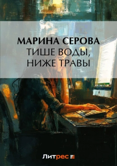 Тише воды, ниже травы - Марина Серова - Слушать Любимую Книгу + Без Рекламы 📲 Slushat-Knigi.Com