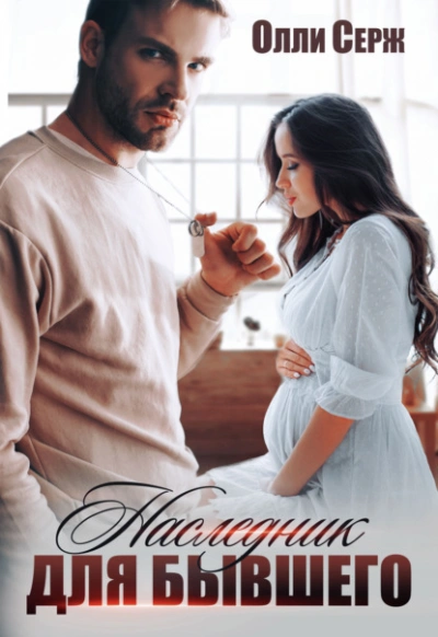 Наследник для бывшего - Олли Серж - Слушать Любимую Книгу + Без Рекламы 📲 Slushat-Knigi.Com