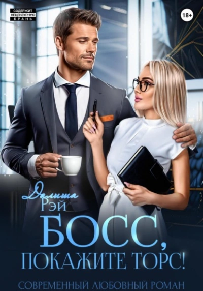 Босс, покажите торс! - Далиша Рэй - Слушать Любимую Книгу + Без Рекламы 📲 Slushat-Knigi.Com