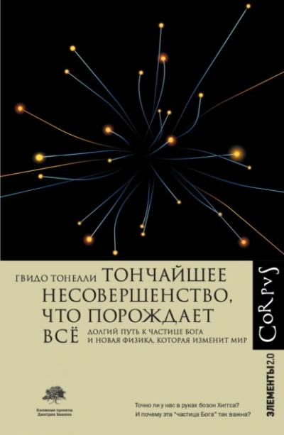 Тончайшее несовершенство, что порождает всё. Долгий путь к частице Бога и Новая физика - Гвидо Тонелли - Слушать Любимую Книгу + Без Рекламы 📲 Slushat-Knigi.Com