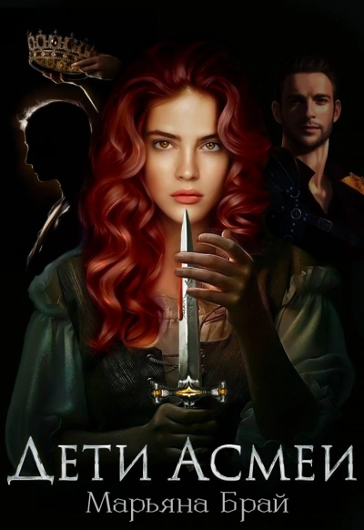 Дети Асмеи - Марьяна Брай - Слушать Любимую Книгу + Без Рекламы 📲 Slushat-Knigi.Com