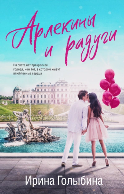 Арлекины и радуги - Ирина Голыбина - Слушать Любимую Книгу + Без Рекламы 📲 Slushat-Knigi.Com