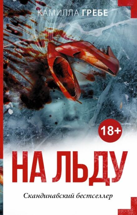 На льду - Камилла Гребе - Слушать Любимую Книгу + Без Рекламы 📲 Slushat-Knigi.Com