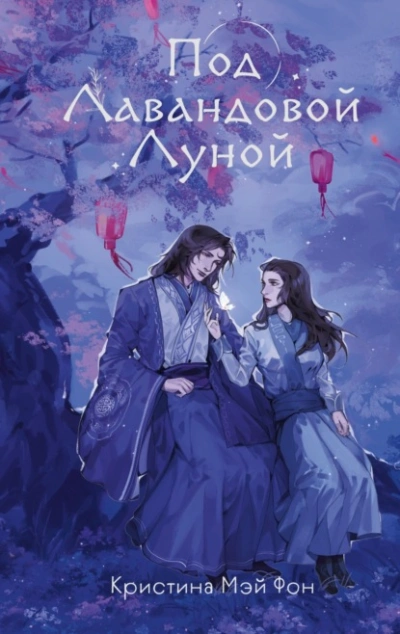 Под Лавандовой Луной - Кристина Мэй Фон - Слушать Любимую Книгу + Без Рекламы 📲 Slushat-Knigi.Com