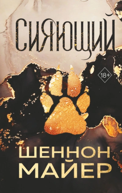 Сияющий - Майер Шеннон - Слушать Любимую Книгу + Без Рекламы 📲 Slushat-Knigi.Com