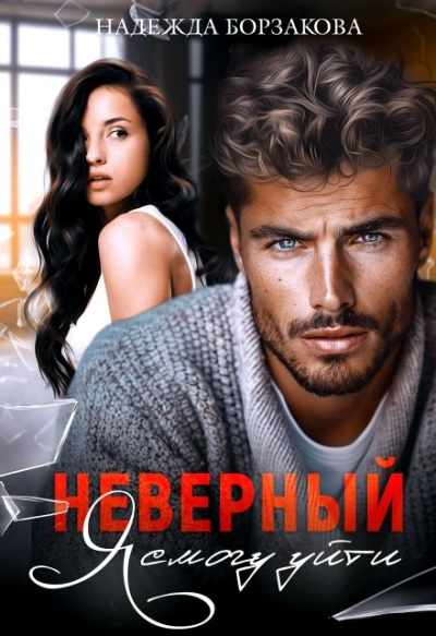 Неверный. Я смогу уйти - Надежда Борзакова - Слушать Любимую Книгу + Без Рекламы 📲 Slushat-Knigi.Com