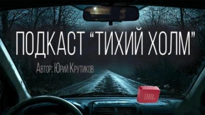 Подкаст "Тихий холм" - Юрий Крутиков - Слушать Любимую Книгу + Без Рекламы 📲 Slushat-Knigi.Com