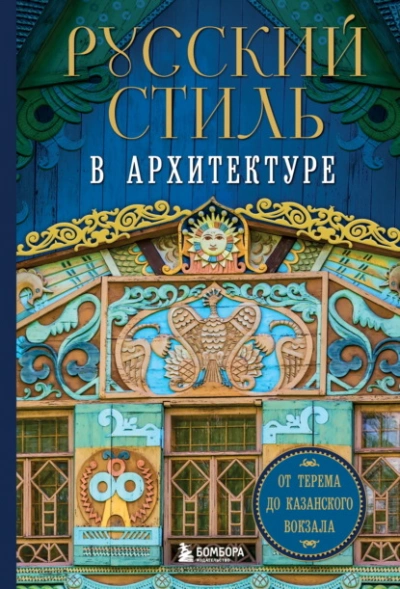 Русский стиль в архитектуре. От терема до Казанского вокзала - Колллектив авторов - Слушать Любимую Книгу + Без Рекламы 📲 Slushat-Knigi.Com