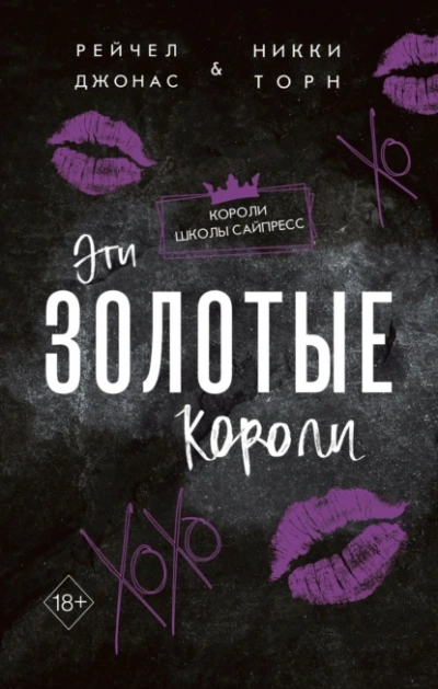 Эти Золотые короли - Рейчел Джонас, Никки Торн - Слушать Любимую Книгу + Без Рекламы 📲 Slushat-Knigi.Com