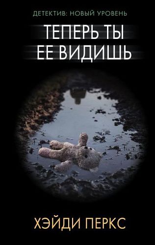 Теперь ты её видишь - Хэйди Перкс - Слушать Любимую Книгу + Без Рекламы 📲 Slushat-Knigi.Com
