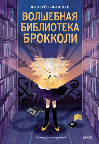 Волшебная библиотека Брокколи - Ли Херён - Слушать Любимую Книгу + Без Рекламы 📲 Slushat-Knigi.Com