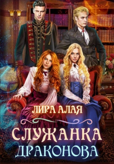 Служанка Драконова. Книга 1 - Лира Алая - Слушать Любимую Книгу + Без Рекламы 📲 Slushat-Knigi.Com