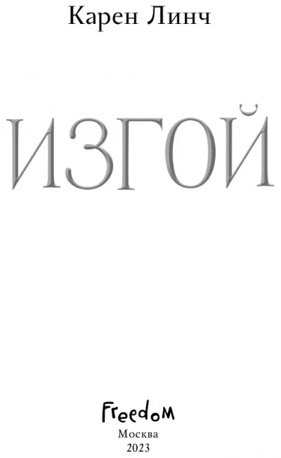 Изгой - Карен Линч - Слушать Любимую Книгу + Без Рекламы 📲 Slushat-Knigi.Com