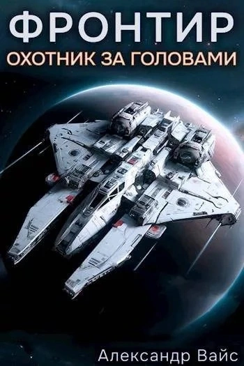 Охотник за головами - Александр Вайс - Слушать Любимую Книгу + Без Рекламы 📲 Slushat-Knigi.Com