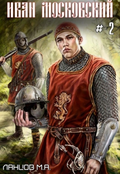 Король Руси - Михаил Ланцов - Слушать Любимую Книгу + Без Рекламы 📲 Slushat-Knigi.Com