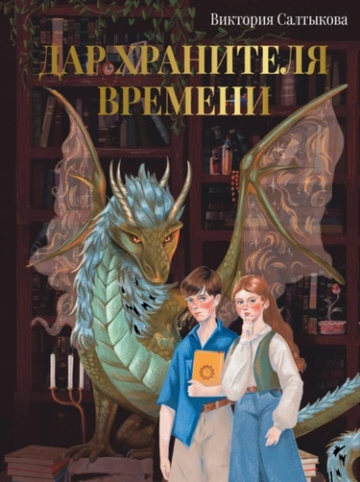 Дар Хранителя Времени. История тебя - Виктория Салтыкова - Слушать Любимую Книгу + Без Рекламы 📲 Slushat-Knigi.Com