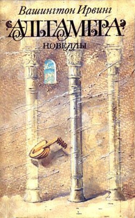 Альгамбра - Вашингтон Ирвинг - Слушать Любимую Книгу + Без Рекламы 📲 Slushat-Knigi.Com