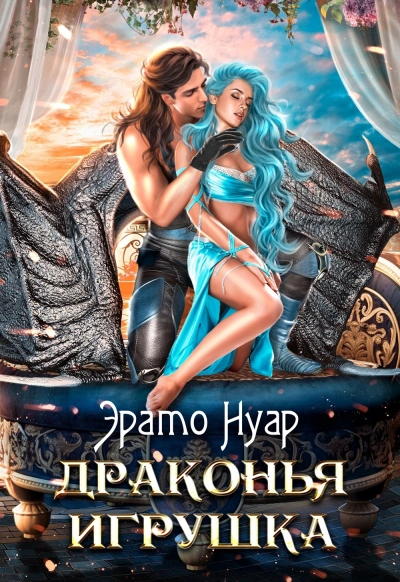 Драконья игрушка - Эрато Нуар - Слушать Любимую Книгу + Без Рекламы 📲 Slushat-Knigi.Com