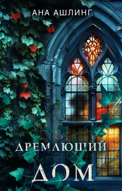 Дремлющий дом - Ана Ашлинг - Слушать Любимую Книгу + Без Рекламы 📲 Slushat-Knigi.Com