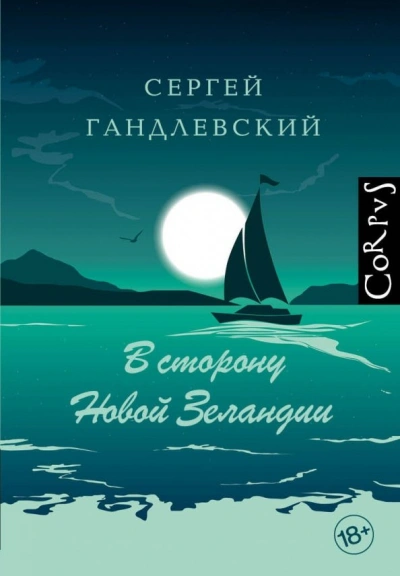 В сторону Новой Зеландии. Путевые очерки - Сергей Гандлевский - Слушать Любимую Книгу + Без Рекламы 📲 Slushat-Knigi.Com